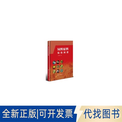 全新正版饲料原料镜检图谱郝生燕 著9787511640307中国农业科学技术出版社2025-11-01
