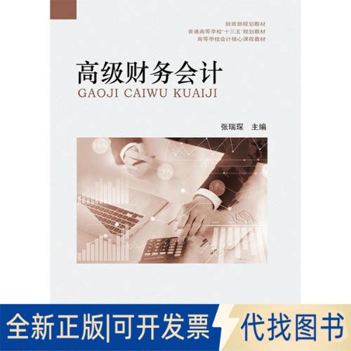 全新正版高级财务会计张瑞琛著9787509587065经济科学出版社2019-05-01