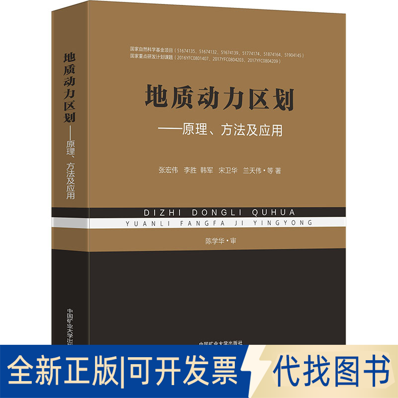 全新正版地质动力区划——原理、方法及应用张宏伟 等 著9787564654733中国矿业大学出版社2023-12-01