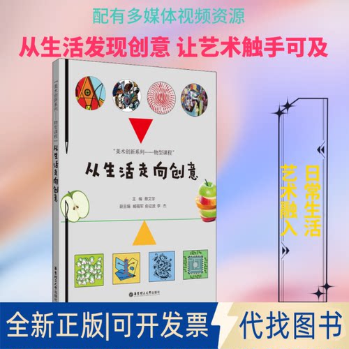 全新正版从生活走向创意蔡文学 编9787562865391华东理工大学出版社2021-08-01