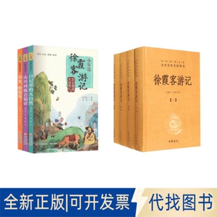 全新正版徐霞客游记(共4册)(精)/中华经典名著全本全注全译丛书+少年读徐霞客游记