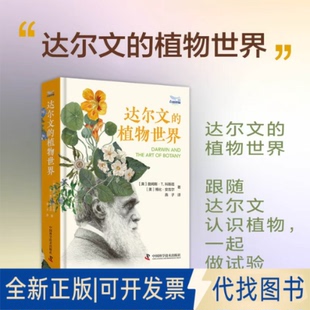 全新正版达尔文的植物世界[美]詹姆斯·T.科斯塔[美]博比·安吉尔 著9787523614150中国科学技术出版社2025-08-01