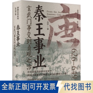 全新正版秦王事业 玄武门事变到贞观之治刘喆 著 耿元骊 编9787205112035辽宁人民出版社2025-01-01