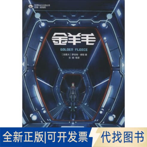 全新正版金羊毛(加)罗伯特&middot;索耶(Robert J.Sawyer) 著;乐明 等 译 著作9787536455511四川科学技术出版社2016-01-01