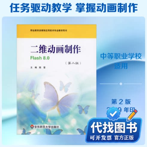 新书正版Z二维动画制作FLASH8.0第二版/陆莹陆莹 编9787561759240华东师范大学出版社2010-12-01