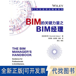赵思雨 BIM 著 全新正版 胡林 澳 社2022 关键力量之BIM经理 霍尔泽 译9787111701439机械工业出版 刘思海