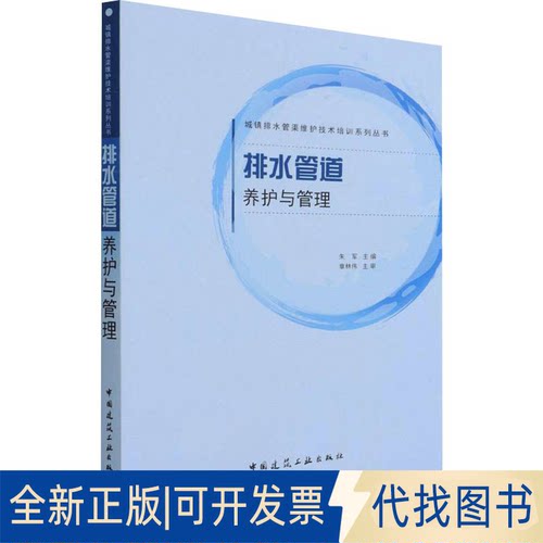 全新正版排水管道养护与管理朱军主编9787112268825中国建筑工业出版社2021-12-01
