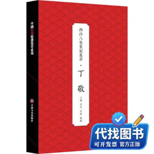 新书正版西泠八家篆刻集萃·丁敬宋莉,李健,谢鹏 编9787575200394吉林文史出版社2025-01-01