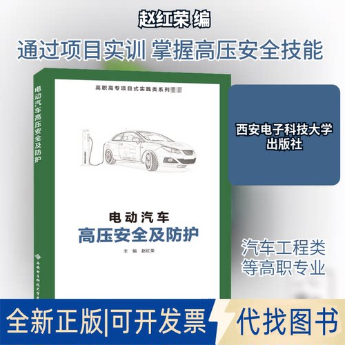 全新正版电动汽车高压安全及防护赵红荣 编9787560657356西安电子科技大学出版社2020-08-01