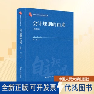全新正版会计规则的由来（概要版）（中国自主知识体系研究文库）周华 著 著9787300341255中国人民大学出版社2025-10-01