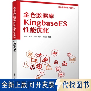 全新正版金仓数据库KINGBASEES能优化冯玉 等 编著 编9787302704348清华大学出版社2025-12-01