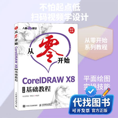 新书正版从零开始 CorelDRAW X8中文版基础教程布克科技,李晓玉 著9787115494498人民邮电出版社2019-01-01