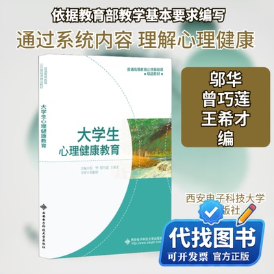 新书正版大学生心理健康教育邬华,曾巧莲,王希才 编9787560663616西安电子科技大学出版社2022-10-01
