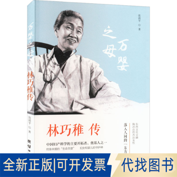 全新正版林巧稚传张清平9787512649125团结出版社2017-04-01