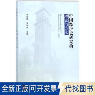 全新正版中国经济史研究的理论与方法林文勋,黄纯艳 主编9787520321532中国社会科学出版社2017-12-01