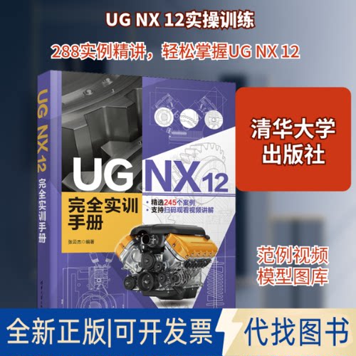 全新正版UG NX 12 实训手册张云杰 编9787302568957清华大学出版社2021-03-01