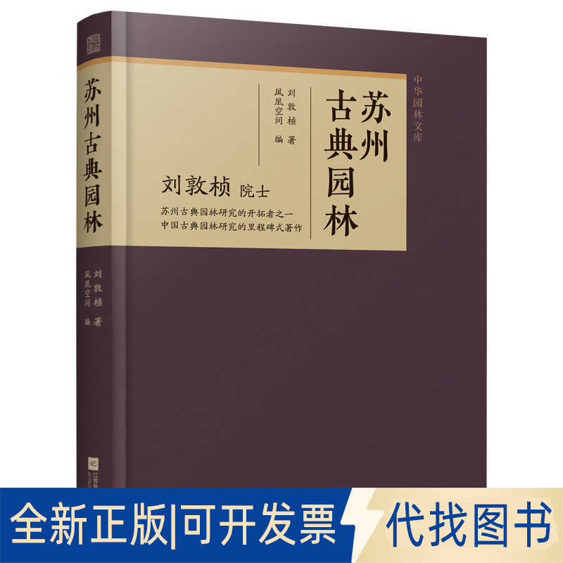 全新正版苏州古典园林刘敦桢 著9787559493705江苏凤凰文艺出版社2025-06-01