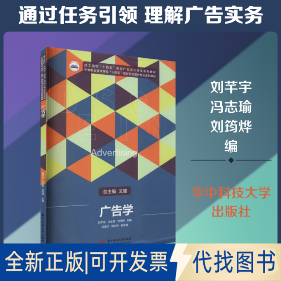 全新正版广告学刘芊宇,冯志瑜,刘筠烨 编9787568072182华中科技大学出版社2021-06-01