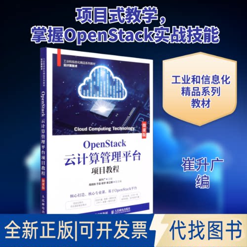 全新正版OpenStack云计算管理平台项目教程 微课版崔升广 编9787115566379人民邮电出版社2021-08-01