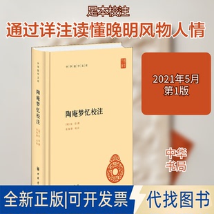 全新正版陶庵梦忆校注[明]张岱,栾保群9787101151749中华书局2021-05-01