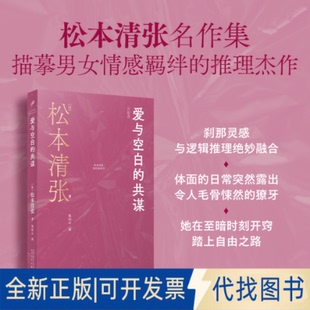朱田云 共谋 社2025 译9787020190775人民文学出版 著 松本清张 日 爱与空白 全新正版