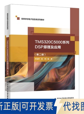 全新正版TMS320C5000系列DSP原理及应用乔瑞萍9787560675060西安电子科技大学出版社2018-01-01