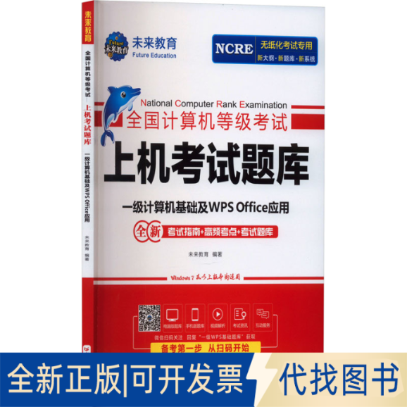 全新正版全国计算机等级上机题库 一级计算机基础及WPS Office应用未来教育 编9787218162386广东人民出版社2023-01-01