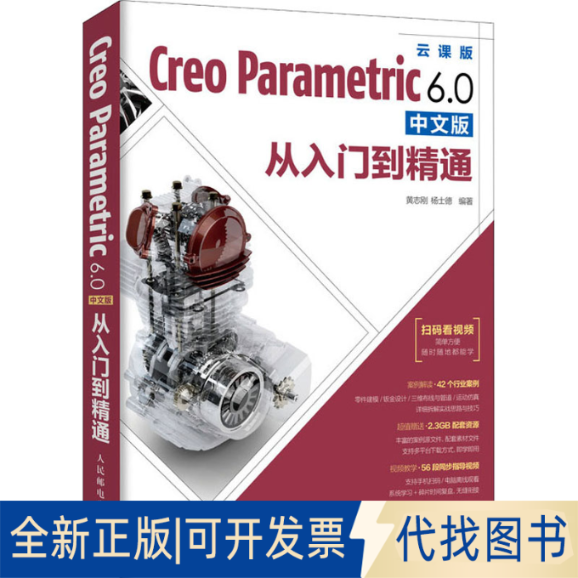 全新正版Creo Parametric 6.0中文版从入门到精通 云课版黄志刚,杨士德 编9787115538444人民邮电出版社2020-09-01