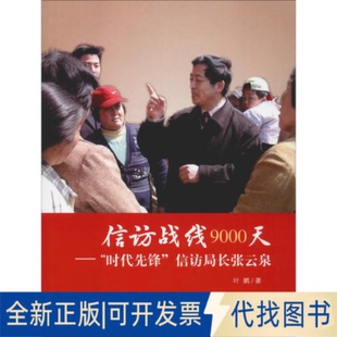 全新正版信访战线9000天——