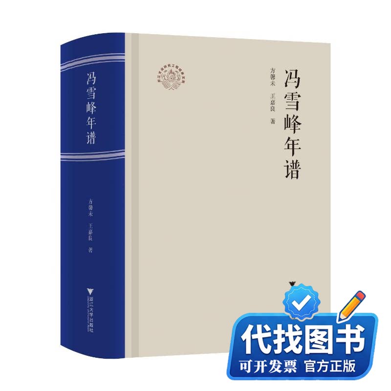 新书正版冯雪峰年谱方馨未,王嘉良 著9787308268141浙江大学出版社2025-10-01