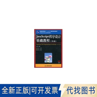 社 阮文江 JavaScript程序设计基础教程 第2版 普通高等教育 全新正版 著 规划教材 十一五 著9787115230843人民邮电出版