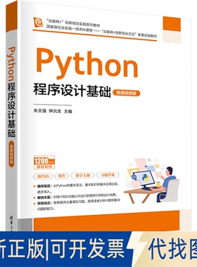 全新正版Python程序设计基础 微课视频版朱文强,钟元生 编9787302682073清华大学出版社2025-02-01