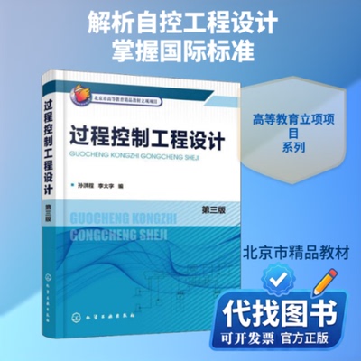 新书正版过程控制工程设计 第3版孙洪程,李大字 编9787122353528化学工业出版社2020-01-01