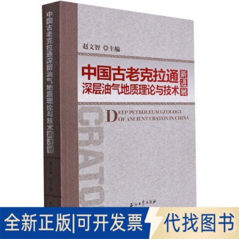 全新正版中国古老克拉通深层油气地质理论与技术新进展赵文智 编9787518346875石油工业出版社2021-03-01