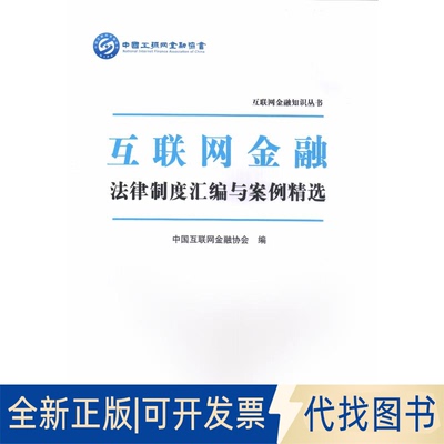 全新正版互联网金融法规制度汇编与案例精选中国互联网金融协会 编9787504994677中国金融出版社2018-12-01