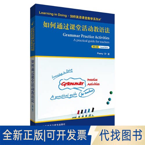 全新正版如何通过课堂活动教语法(第二版)(剑桥英语课堂教学系列)Penny Ur9787521333046外语教学与研究出版社2022-01-01