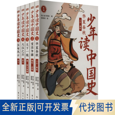 全新正版少年读中国.古至西汉(1-5)钱儿爸 著 邹丽丽 绘9787520726221东方出版社2023-03-01