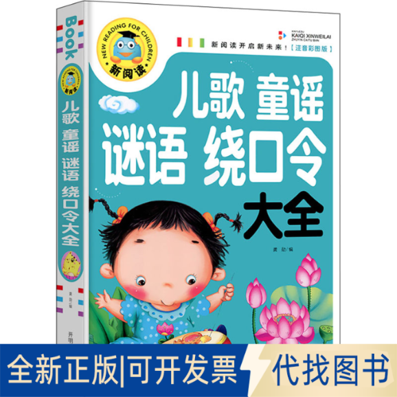 全新正版儿歌童谣谜语绕口令大全(注音彩图版)作者9787513131193开明出版社2017-04-01
