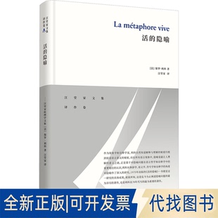 全新正版活的隐喻(法)保罗·利科 著 汪堂家 译9787542672926上海三联书店2022-02-01