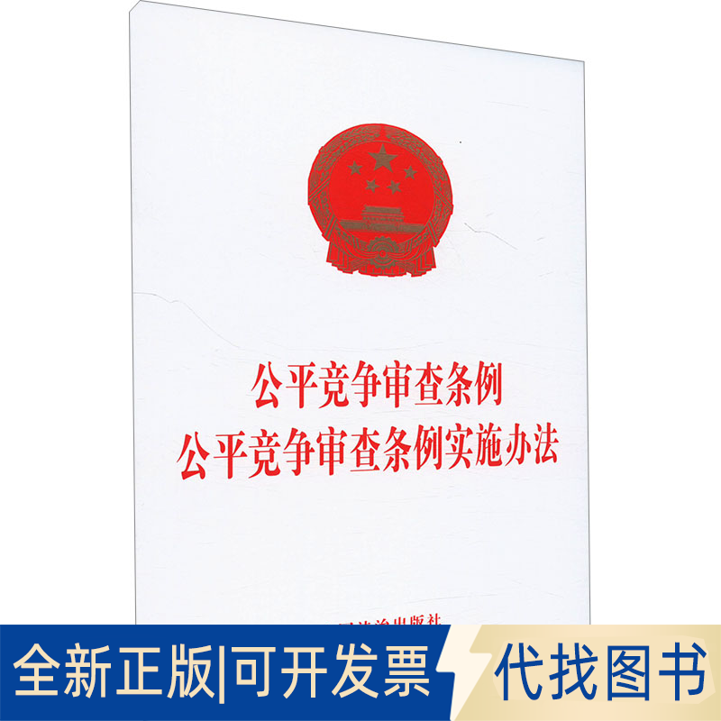 全新正版公平竞争审查条例 公平竞争审查条例实施办法中国法治出版社9787521651812中国法制出版社2025-04-01