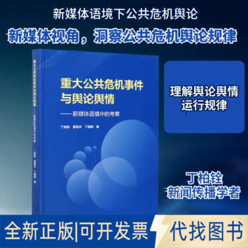 全新正版重大公共危机事件与舆论舆情——新媒体语境中的考察丁柏铨,夏雨禾,丁晓蔚 著9787040539189高等教育出版社2021-05-01