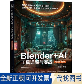 全新正版Blender+AI工具详解与实战 视频微课 全彩版来阳 编9787115661869人民邮电出版社2025-04-01