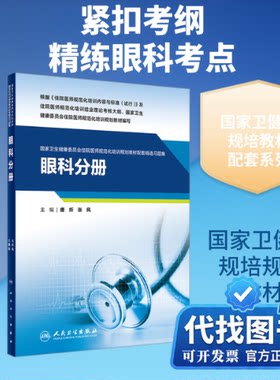 新书正版国家卫生健康委员会住院医师规范化培训规划教材配套精选习题集 眼科分册唐炘,张风 编9787117326704人民卫生出版社