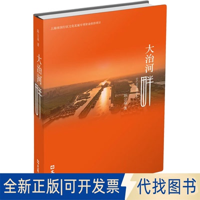 全新正版大治河畔陈公益 著9787549645022文汇出版社2025-07-01