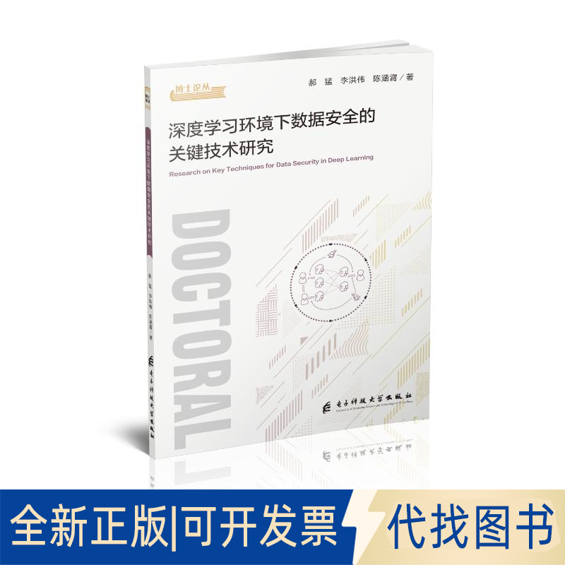 全新正版深度环境下数据安全的关键技术研究郝猛，李洪伟，陈涵霄 著9787577013398电子科技大学出版社2025-03-01