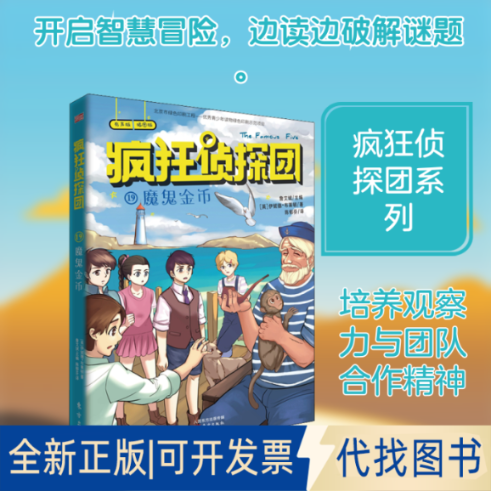 全新正版魔鬼金币 有声版 插图版(英)伊妮德·布莱顿 著 詹艾斌 编 陈郁芬 译9787520710701人民东方出版传媒有限公司2019-08-01