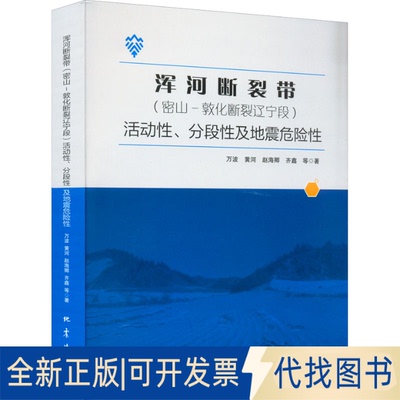 全新正版浑河断裂带(密山-敦化断裂辽宁段)活动、分段及地震危险万波 等9787502853549地震出版社2021-12-01