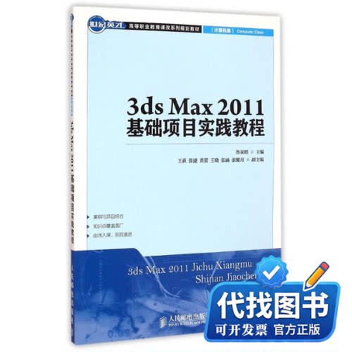 新书正版3ds Max2011基础项目实践教程(计算机类世纪英才高等职业教育课改系列规划教材)鲁家皓 著作9787115377517人民邮电出版社