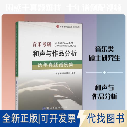全新正版音乐考研和声与作品分析历年真题谱例集 音乐考研直通车 编9787519274436世界图书出版有限公司北京分公司2020-05-01