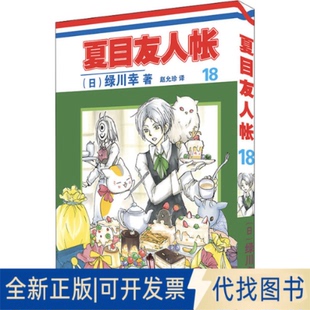 日 绿川幸9787570707850安徽少年儿童出版 社2021 全新正版 夏目友人帐